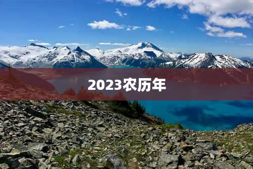 2023农历年