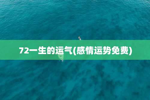 72一生的运气(感情运势免费)