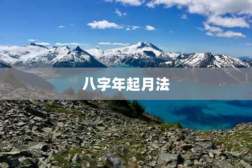 八字年起月法