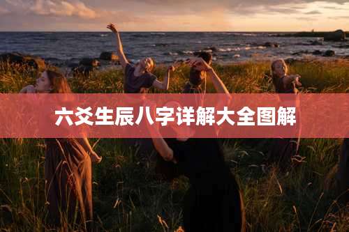 六爻生辰八字详解大全图解