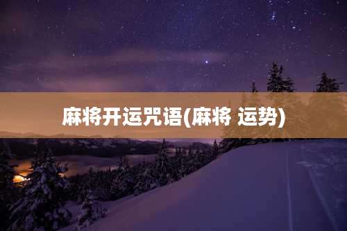 麻将开运咒语(麻将 运势)