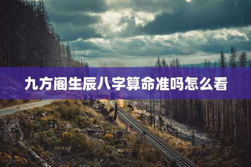 九方阁生辰八字算命准吗怎么看
