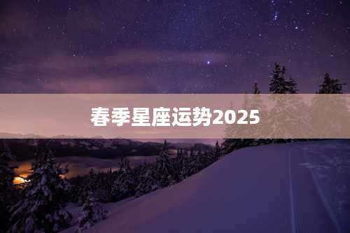 春季星座运势2025