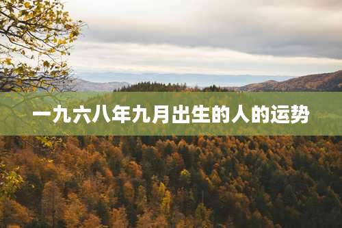 一九六八年九月出生的人的运势