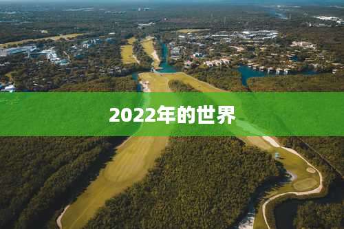 2022年的世界
