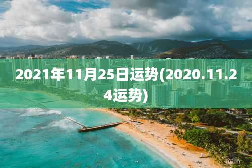 2021年11月25日运势(2020.11.24运势)