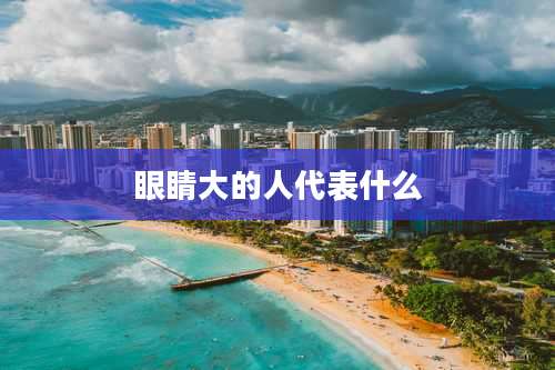 眼睛大的人代表什么