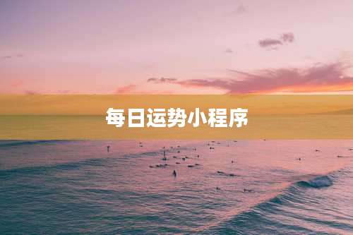每日运势小程序