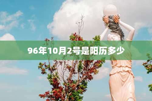 96年10月2号是阳历多少
