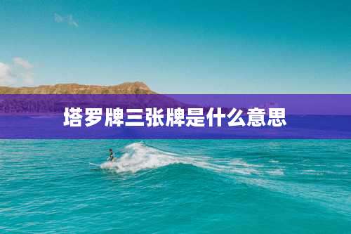 塔罗牌三张牌是什么意思