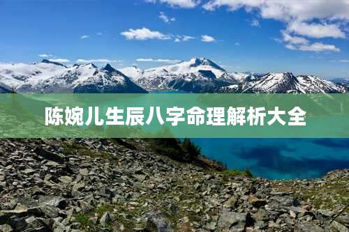 陈婉儿生辰八字命理解析大全