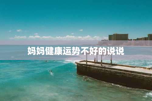 妈妈健康运势不好的说说