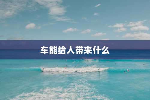 车能给人带来什么