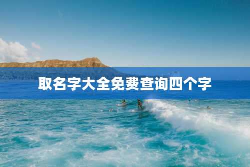 取名字大全免费查询四个字