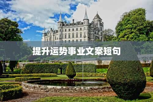 提升运势事业文案短句