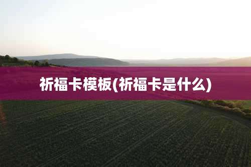 祈福卡模板(祈福卡是什么)