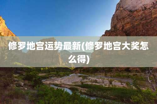 修罗地宫运势最新(修罗地宫大奖怎么得)