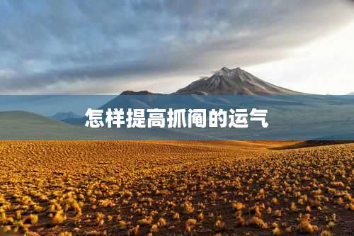 怎样提高抓阄的运气