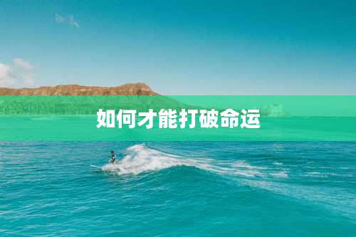 如何才能打破命运