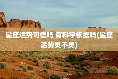 星座运势可信吗 有科学依据吗(星座运势灵不灵)