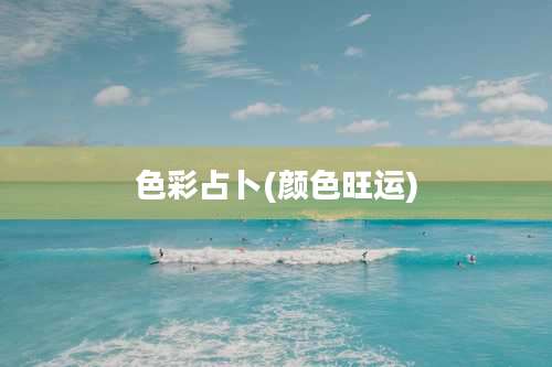 色彩占卜(颜色旺运)