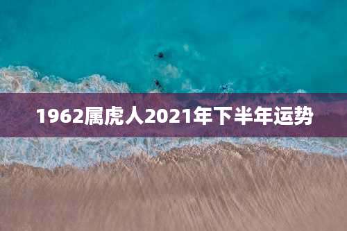 1962属虎人2021年下半年运势