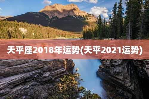 天平座2018年运势(天平2021运势)