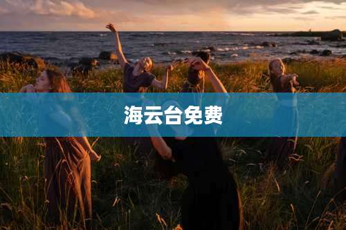 海云台免费
