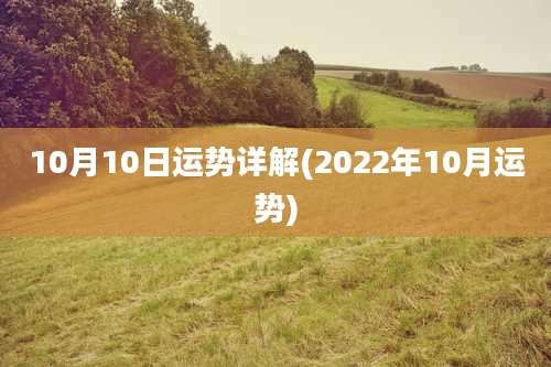 10月10日运势详解(2022年10月运势)