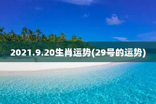 2021.9.20生肖运势(29号的运势)