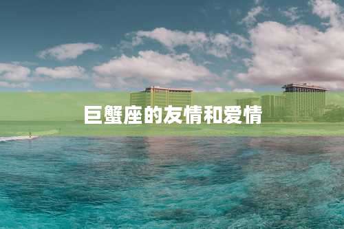 巨蟹座的友情和爱情