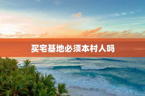 买宅基地必须本村人吗