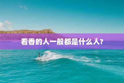 看香的人一般都是什么人?