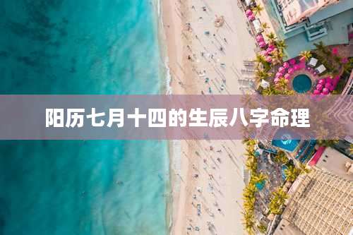 阳历七月十四的生辰八字命理