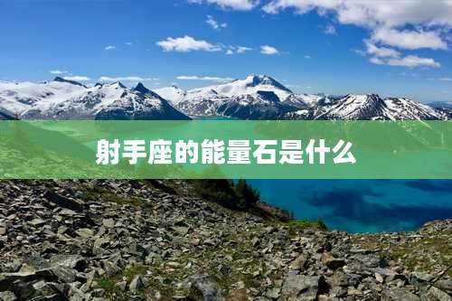 射手座的能量石是什么