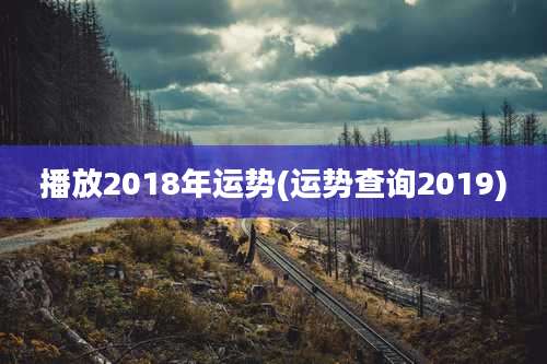 播放2018年运势(运势查询2019)