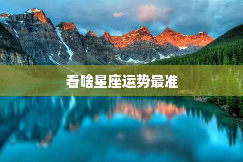 看啥星座运势最准