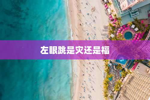 左眼跳是灾还是福