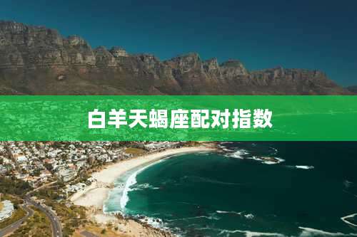 白羊天蝎座配对指数