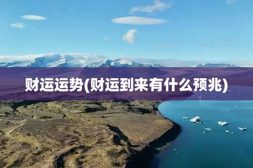 财运运势(财运到来有什么预兆)