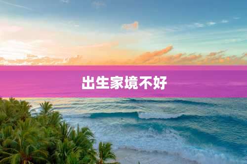 出生家境不好