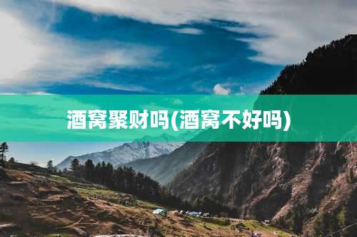 酒窝聚财吗(酒窝不好吗)