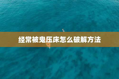 经常被鬼压床怎么破解方法