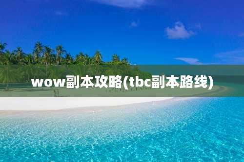 wow副本攻略(tbc副本路线)