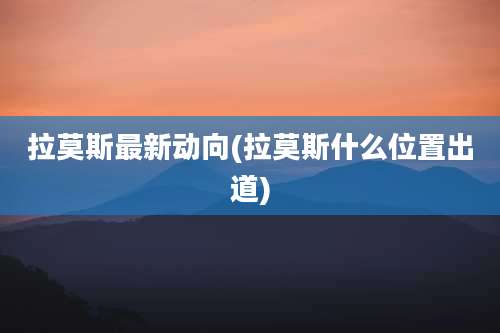 拉莫斯最新动向(拉莫斯什么位置出道)