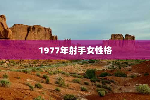 1977年射手女性格