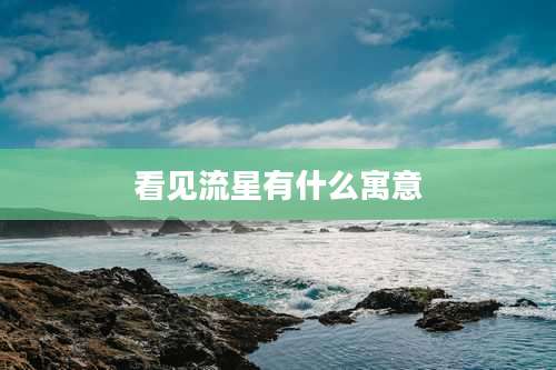 看见流星有什么寓意
