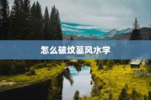 怎么破坟墓风水学