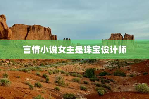 言情小说女主是珠宝设计师