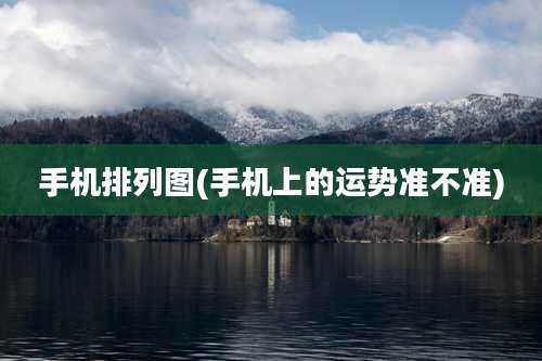 手机排列图(手机上的运势准不准)